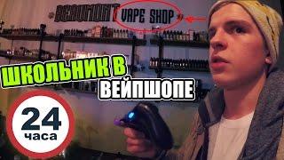 НОЧЬ в закрытом ВЕЙП ШОПЕ | 24 hour in vape shop challenge | ШКОЛЬНИК ВЕЙПЕР