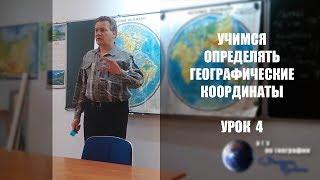 Учимся определять географические координаты (урок 4-й)