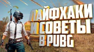 ЛАЙФХАКИ И СОВЕТЫ В PUBG И PUBGM // КАК УПРОСТИТЬ ИГРУ // КАК СТАТЬ ПРО В PUBG