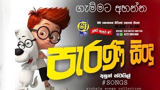 Shaa fm sindu kamare 03 | old Nonstop | Mymusic tv LiveOzone | sinhala old nonstop | parana sindu