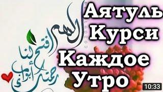 √АЯТ АЛЬ -- КУРСИ С ПЕРЕВОДОМ УСПОКАИВАЕТ ДУШУ И СЕРДЦЕ. 9 РАЗ.