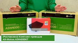 Комплект приводов для распашных ворот от ALUTECH Motors asv 4000 kit (распаковка)