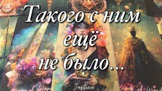 %️ЧТО ПРОИСХОДИТ С НИМ СЕЙЧАС?ЧТО ДУМАЕТ, ЧТО ЧУВСТВУЕТ, ЧТО ГОВОРИТ ПРО ВАС? ЧТО ДЕЛАТЬ БУДЕТ?