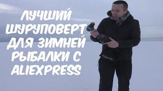 ЛУЧШИЙ ШУРУПОВЕРТ ДЛЯ РЫБАЛКИ С ALIEXPRESS, ОБЗОР