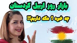 ارزونترین بازار در بین کشورهای همسایه! اربیل/ The cheapest market that exists is here! Erbil