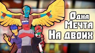 ~ОДНА МЕЧТА НА ДВОИХ~ Озвучка комикса по CountryHumans | кх | by Ankstar