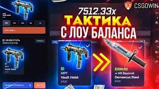 CSGOWIN ТАКТИКА СО 100% ОКУПОМ + ПРОМОКОД НА ПОПОЛНЕНИЕ / ПРОВЕРКА CSGOWIN В 2022 ГОДУ