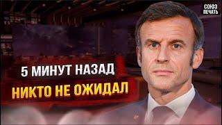 ВО ЭТО ПОВОРОТ! 5 Минут Назад! Президент Франции Эммануэль Макрон...