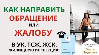 Как собственнику направить ОБРАЩЕНИЕ или ЖАЛОБУ в УК, ТСЖ, ЖСК или ГЖИ.