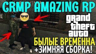 CRMP Amazing RolePlay  - БЫЛЫЕ ВРЕМЕННА | ВАЖНЫЕ НОВОСТИ + ЗИМНЯЯ СБОРКА!#1107