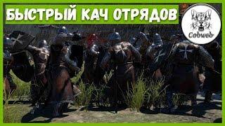 Conqueror's Blade КАК БЫСТРО ПРОКАЧАТЬ ОТРЯДЫ