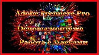 Adobe Premiere Pro. Работа с масками.