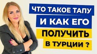 Что такое ТАПУ и как его получить в Турции? недвижимости в Турции