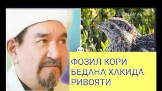 ФОЗИЛ КОРИ Бедана Хакида Ривояти