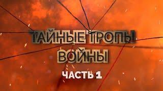 Партизанские движения в годы ВОВ на территории Беларуси | Тайные тропы войны. Серия 1