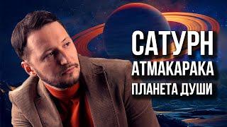 Атма-карака Сатурн - планета души. Ведическая астрология Джйотиш // Max Omira