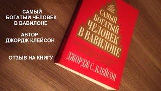 Самый Богатый Человек в Вавилоне. Автор Джордж Клейсон. Отзыв на книгу