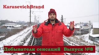 KARUSEVICHBRAND Выпуск №9 - "Добыватели сенсаций" 8 серия