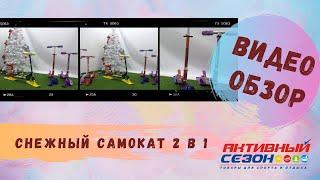 Самокат- Снегокат