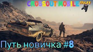 #8 Путь новичка. Crossout Mobile. Быстрая прокачка акка без доната.