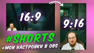 OBS настройки для стрима и оптимизация под #shorts #youtubeshorts