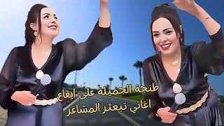 منوعات امازيغية خطيرة تختلط معها مشاعر الحب وكره الحبيب والحنين للذكريات  من طنجة الجميلة #اغاني