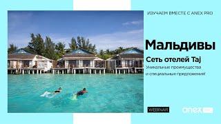 Мальдивы 2023. Сеть отелей Taj