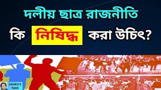 'ভয়ঙ্কর' দলীয় ছাত্র রাজনীতি কি থাকবে? Zahed's Take । জাহেদ উর রহমান । Zahed Ur Rahman