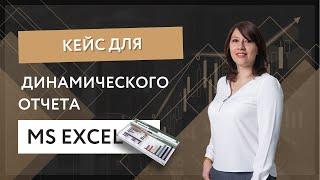 Кейс для динамического отчета в MS Excel