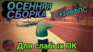 НОВАЯ ОСЕННЯЯ СБОРКА GTA SAMP ДЛЯ СЛАБЕНЬКИХ ПК