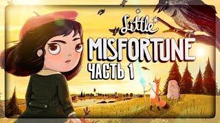 ЗАМЕНА ФРЭН БОУ? НОВОЕ МРАЧНОЕ ПРИКЛЮЧЕНИЕ!  Little Misfortune Прохождение #1