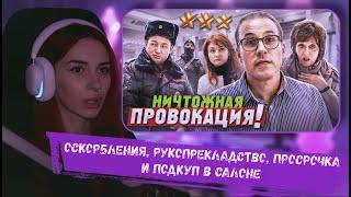 НЕЛЯ РЕЙ СМОТРИТ: "НИЧТОЖЕСТВО, ИДИ ОТСЮДА!" / УНИЖЕНИЕ КЛИЕНТА В ТРЕШ-САЛОНЕ | MOLOTOWA