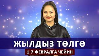 Жылдыз төлгө. 1-7-февралга чейин