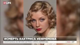 Скончалась 53-летняя актриса Ирина Ефремова