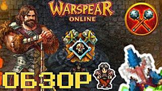 WARSPEAR ONLINE  ВОЖДЬ ЭТО - ИДЕАЛЬНЫЙ СОЛО PVE ПЕРСОНАЖ?