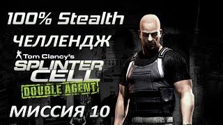 [Стелс-челлендж] Splinter Cell Double Agent Миссия 10 Штаб АДБ - Часть 4 (Финал)