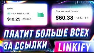  LINKIFY    САМЫЙ ПРИБЫЛЬНЫЙ СОКРАТИТЕЛЬ ССЫЛОК НА 2024 ГОД    СКОЛЬКО МОЖНО ЗАРАБОТАТЬ НА LINKIFY