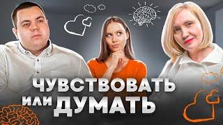 Ум и чувства - Почему современный человек должен измениться - Ирина Новак и Рашид Мустафаев