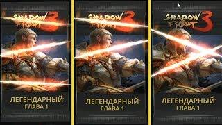 Shadow Fight 3 - Покупка бустер паков