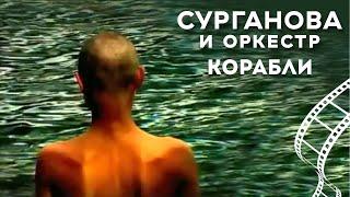 Сурганова и Оркестр - Корабли (2004)