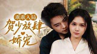 新劇《乖乖入局，贺少放肆娇宠》装疯诱引贺少入局？他早看穿却把她宠成心尖宝！姜郁复仇路上被反撩#王楠 #左一#新劇 #甜寵 #大陸劇 #短劇 #戀愛 #甜寵 #總裁 #霸道總裁 #先婚後愛