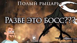 Hollow Knight | Самый простой способ убить Полого Рыцаря