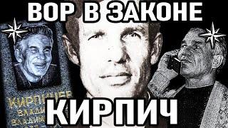 ЕГО ИЗБЕГАЛИ ВСЕ ВОРЫ В ЗАКОНЕ! Вор в Законе Кирпич (Владислав Кирпичев)