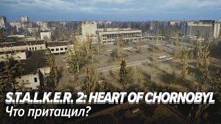 S.T.A.L.K.E.R. 2: Heart of Chornobyl. Что притащил?