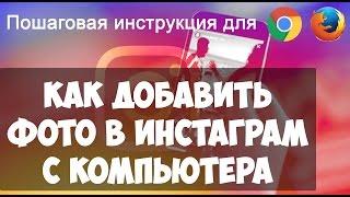 Как добавить фото в Инстаграм с компьютера