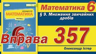 Істер Вправа 357. Математика 6 клас