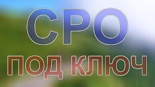 купить сро строительство в московской области