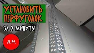 Монтаж перфорированного уголка / как защитить угол