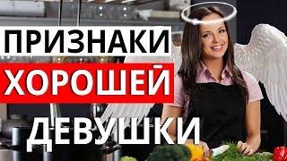 ХОРОШАЯ ДЕВУШКА ДЛЯ ОТНОШЕНИЙ. КТО ОНА?