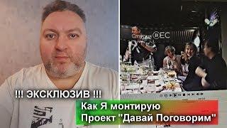 Эксклюзив!!! Сергей Елисеев - Как Я монтирую Проект Давай Поговорим о Михаиле Круге